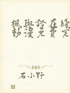 枫与铃在线观看动漫免费完整