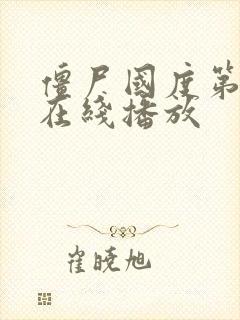 僵尸国度第一季在线播放