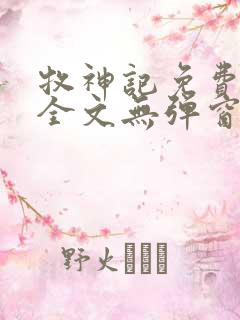 牧神记免费阅读全文无弹窗