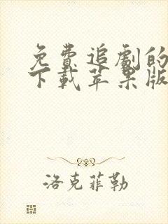 免费追剧的软件下载苹果版