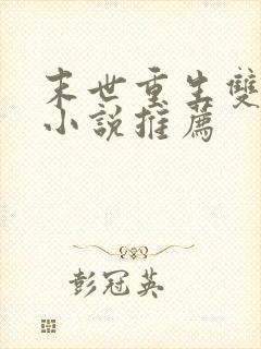 末世重生双男主小说推荐