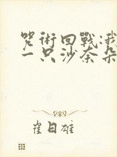 咒术回战:我有一只沙奈朵