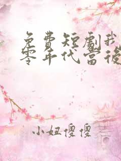 免费短剧我在八零年代当后妈