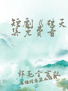 短剧《破天》全集免费看