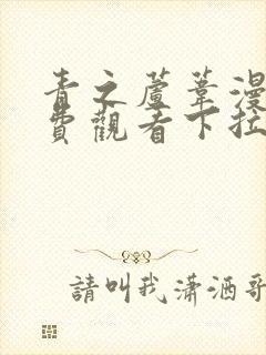 青之芦苇漫画免费观看下拉式