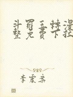 斗罗玉转漫画完整免费下拉式土豪漫画