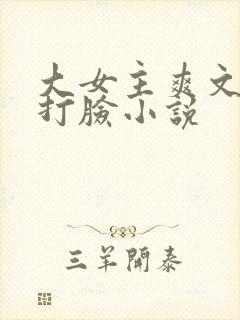 大女主爽文修仙打脸小说