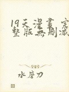 19天漫画 完整版无删减免费