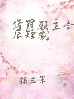 修罗殿主全集叶辰短剧