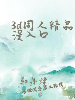 3d同人精品动漫入口