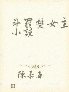 斗罗双女主百合小说