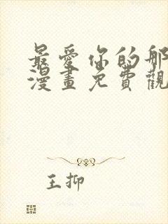 最爱你的那十年漫画免费观看下拉式