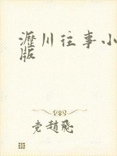 沥川往事小说原版