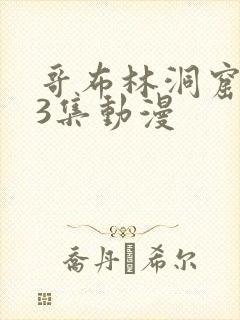 哥布林洞窟1~3集动漫