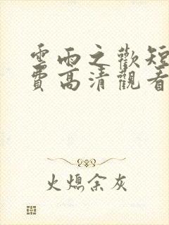 云雨之欢短剧免费高清观看