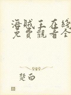 海贼王在线动漫免费观看全集高清