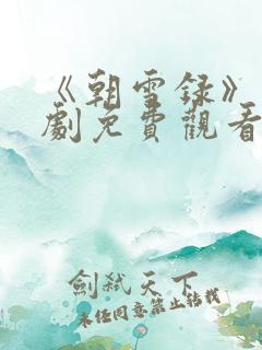 《朝雪录》电视剧免费观看全集高清