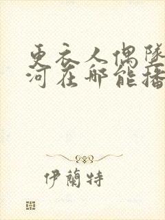 更衣人偶坠入爱河在哪能播出