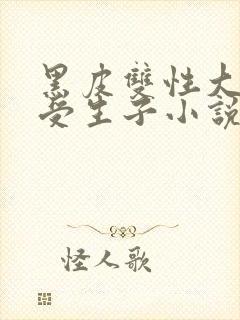 黑皮双性大胸壮受生子小说