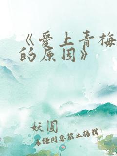 《爱上青梅竹马的原因》