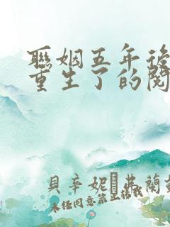 联姻五年后,她重生了的阅读