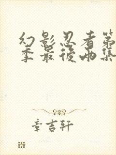 幻影忍者第11季最后两集