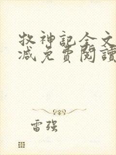 牧神记全文无删减免费阅读