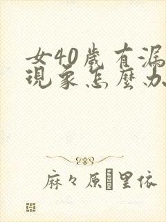 女40岁有漏尿现象怎么办