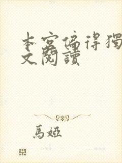 本宫偏得独宠全文阅读