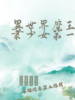 异世界魔王与奴隶少女第一季
