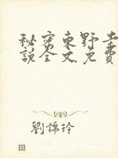 秘密东野圭吾小说全文免费阅读