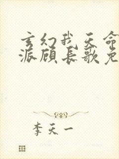 玄幻我天命大反派顾长歌免费