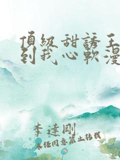 顶级甜诱王爷撩到我心软漫画免费下拉式