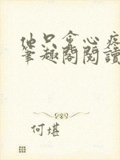 他只会心疼老婆笔趣阁阅读