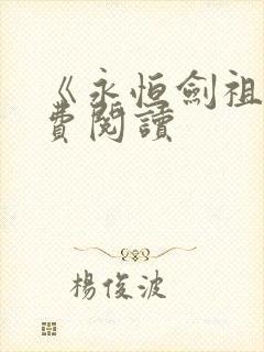 《永恒剑祖》免费阅读