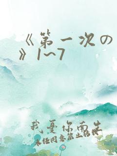 《第一次の人妻》1~7