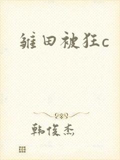 雏田被狂c