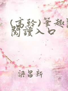 (高干)笔趣阁阅读入口