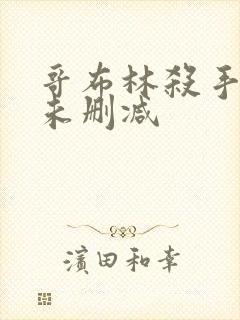 哥布林杀手漫画未删减