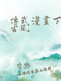 传武漫画下拉式古风