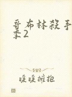 哥布林杀手第二季2