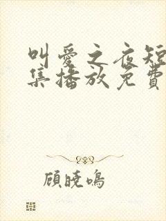 叫爱之夜短剧全集播放免费观看下载