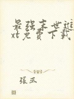 最强末世进化txt免费下载