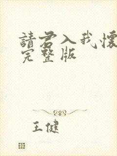 请君入我怀短剧完整版