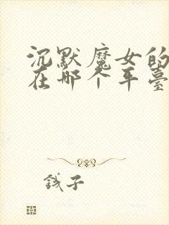 沉默魔女的秘密在哪个平台