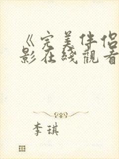 《完美伴侣》电影在线观看