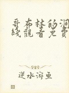 哥布林的洞窟在线观看免费全集第一季