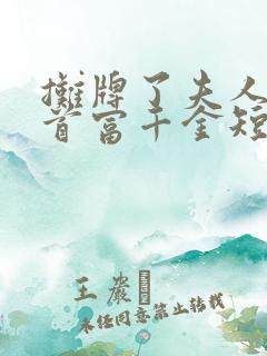 摊牌了夫人她是首富千金短剧观看完整版