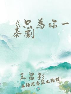 《只为你一人》泰剧