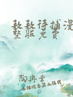 敖敖待捕漫画完整版免费